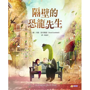 隔壁的恐龍先生