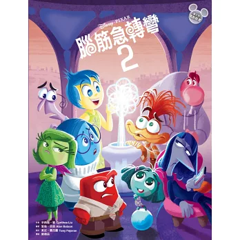 腦筋急轉彎2
