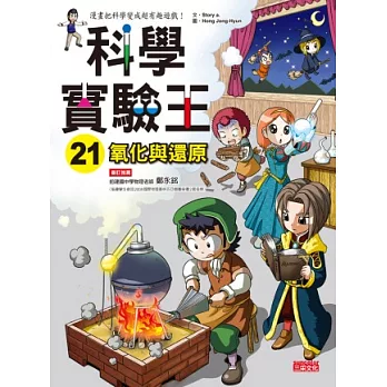 科學實驗王. 氧化與還原