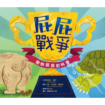 屁屁戰爭 : 動物屁屁的科學