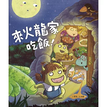 來火龍家吃飯!