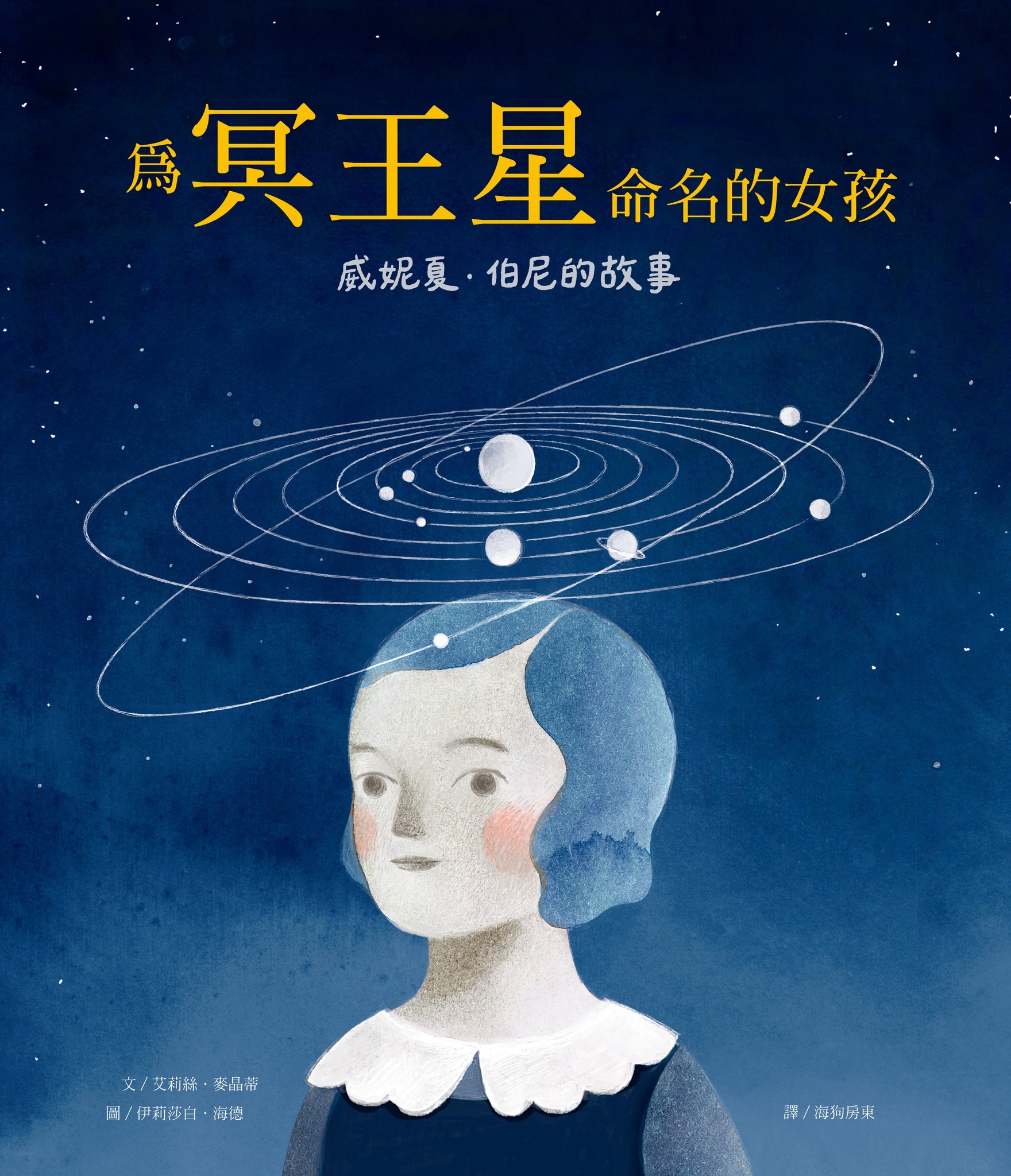 為冥王星命名的女孩 
