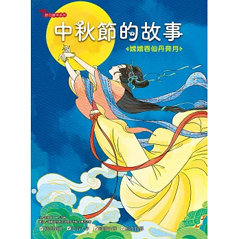 中秋節的故事 : 嫦娥吞仙丹奔月
