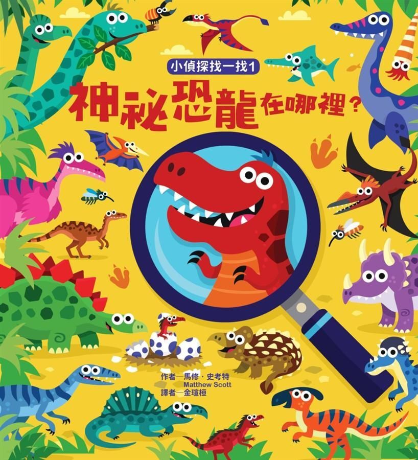 小偵探找一找. 神祕恐龍在哪裡?