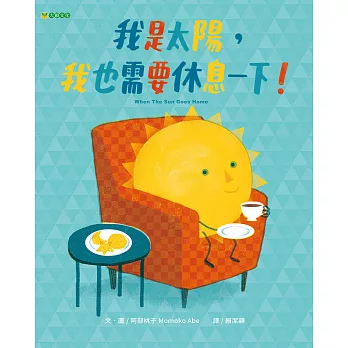 我是太陽, 我也需要休息一下