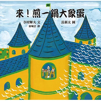 來!煎一鍋大象蛋