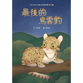 最後的烏雲豹