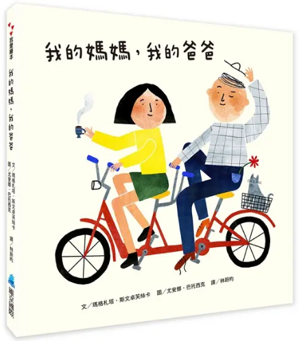 我的媽媽, 我的爸爸