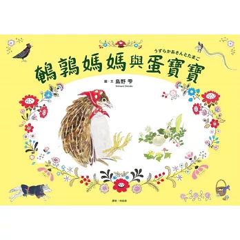 鵪鶉媽媽與蛋寶寶
