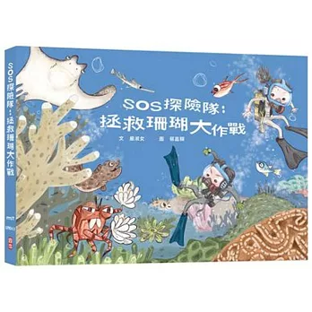 SOS探險隊 : 拯救珊瑚大作戰
