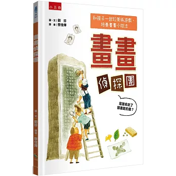畫畫偵探團 : 是誰偷走了圖書館的書?