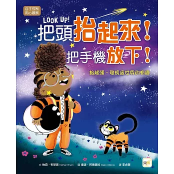 把頭抬起來!把手機放下!