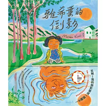 雅希葉的倒影