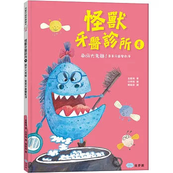 怪獸牙醫診所4