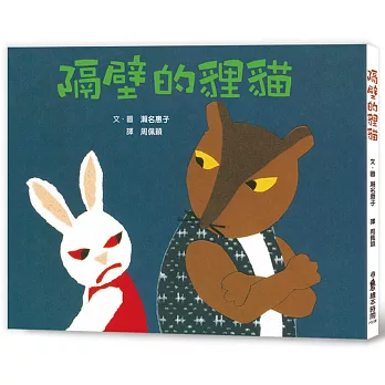隔壁的貍貓