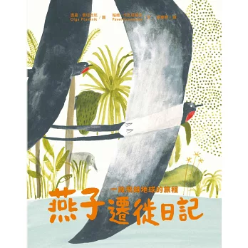 燕子遷徙日記 : 一段飛越地球的旅程