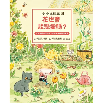 花也會談戀愛嗎?