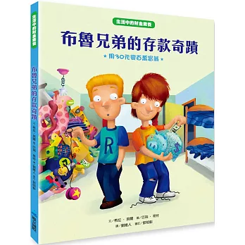 布魯兄弟的存款奇蹟 : 用30元變百萬富翁