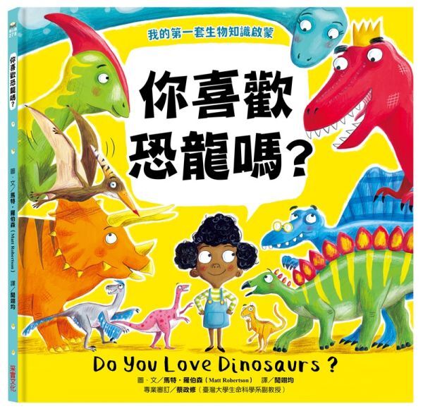 你喜歡恐龍嗎?