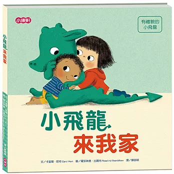 小飛龍來我家