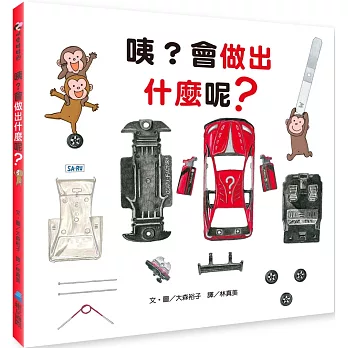 咦?會做出什麼呢?