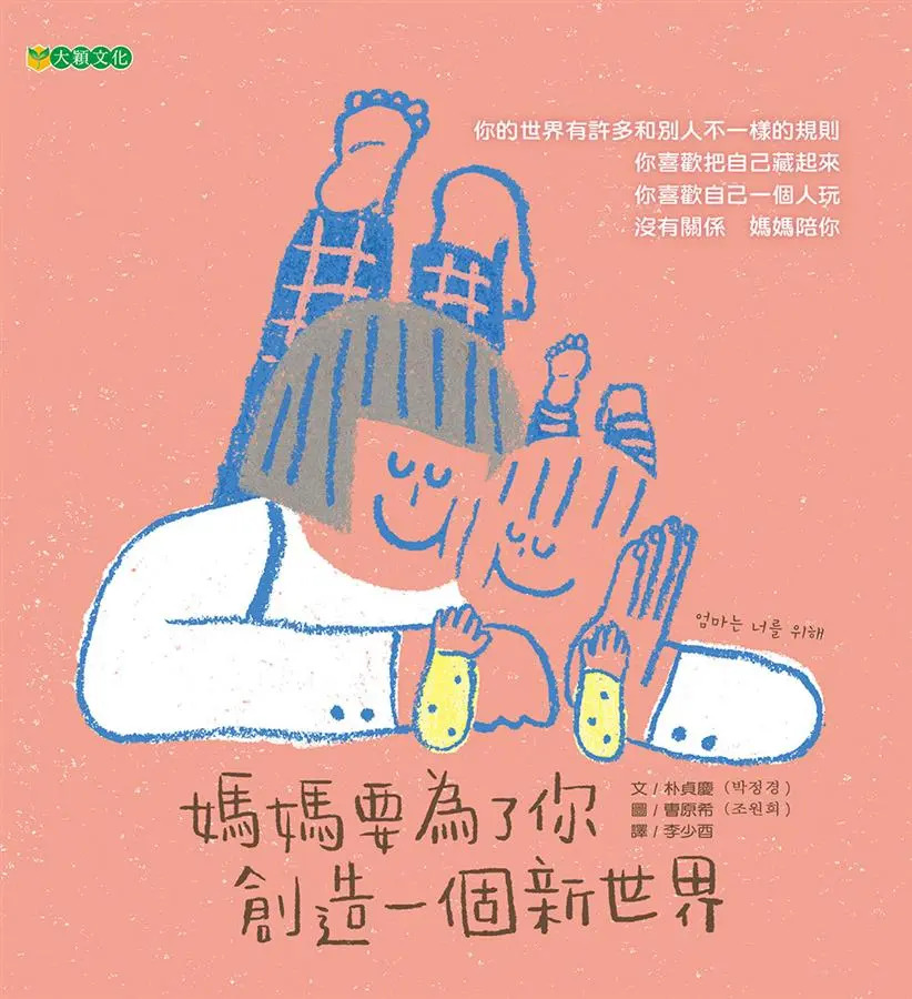 媽媽要為了你創造一個新世界
