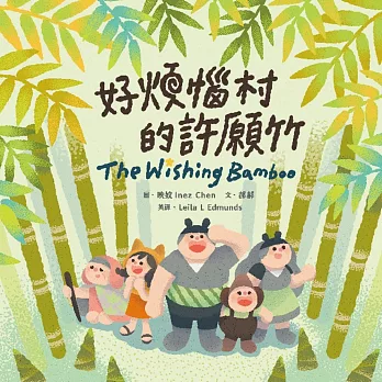 好煩惱村的許願竹