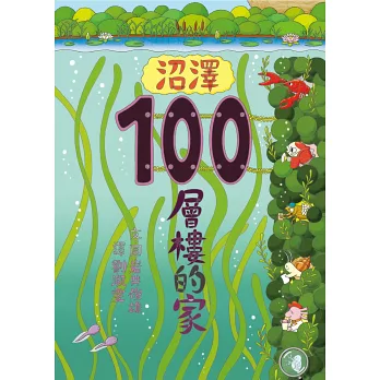 沼澤100層樓的家