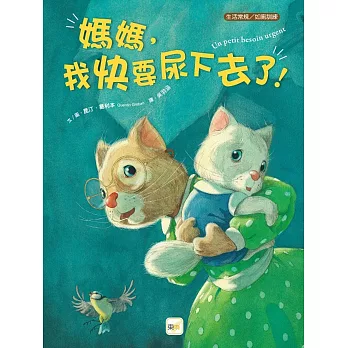 媽媽, 我快要尿下去了!