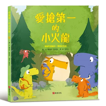 愛搶第一的小火龍