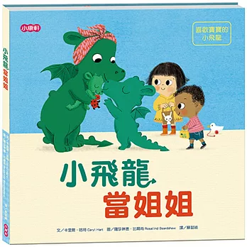 小飛龍當姐姐