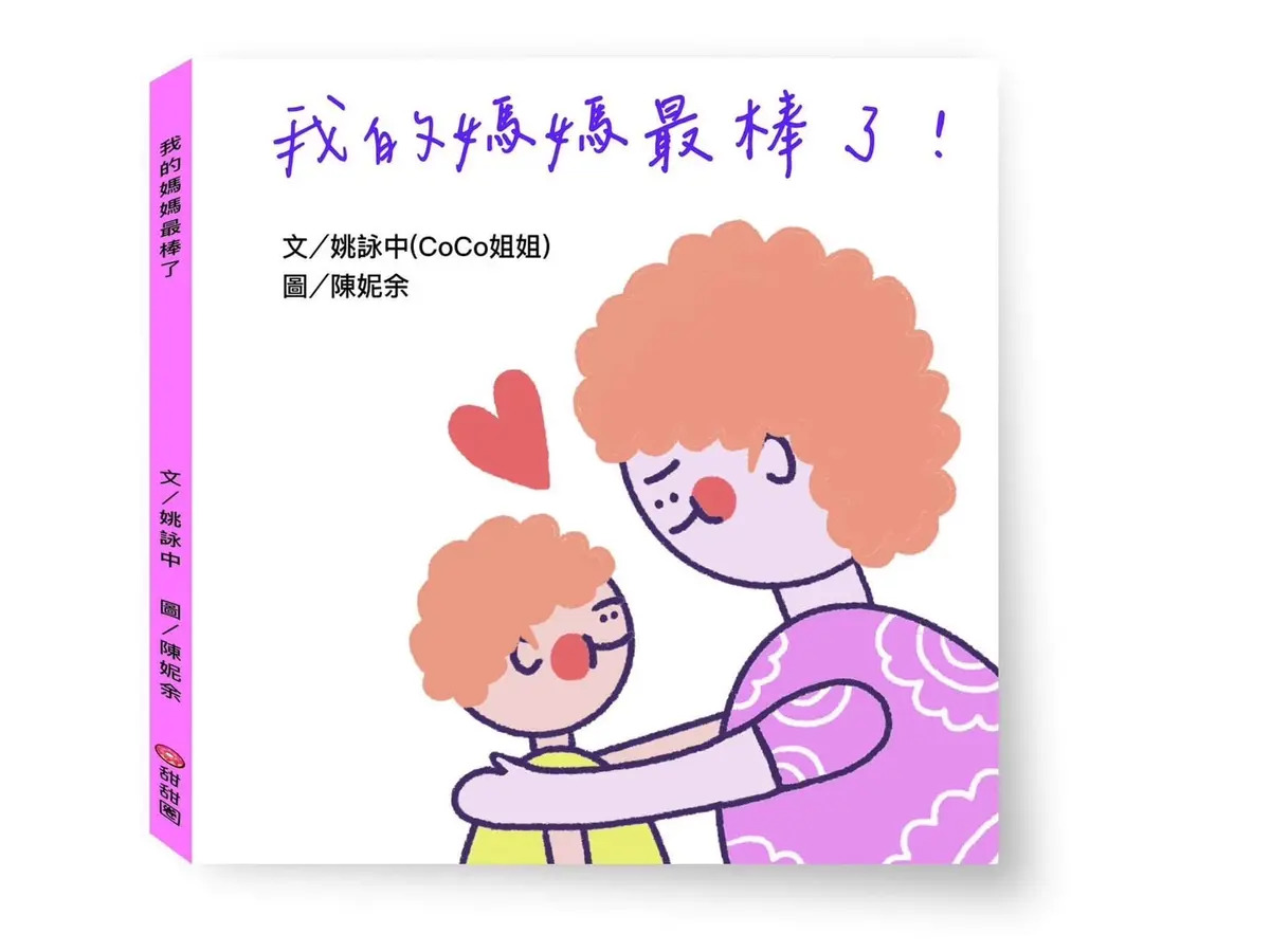 我的媽媽最棒了!