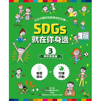 SDGs就在你身邊. 學校實踐篇