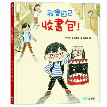 我會自己收書包!