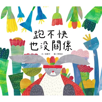 跑不快也沒關係