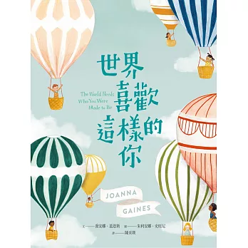 世界喜歡這樣的你