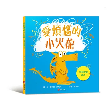 愛煩惱的小火龍