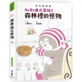 加利達大冒險. 森林裡的怪物