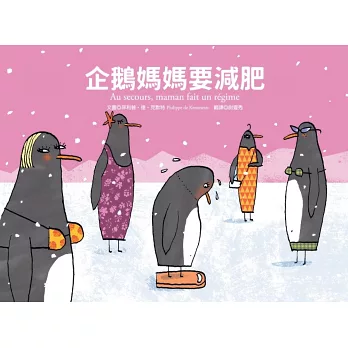 企鵝媽媽要減肥