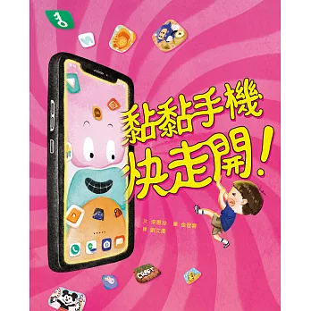 黏黏手機快走開!