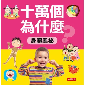 十萬個為什麼 : 身體奧祕