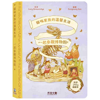 貓咪家族的溫馨生活 一起參觀博物館