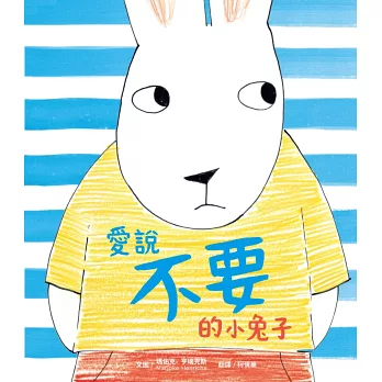 愛說不要的小兔子