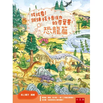 找找看!訓練孩子專注力的尋寶書. 恐龍篇