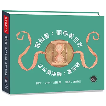 顛倒書：顛倒看世界