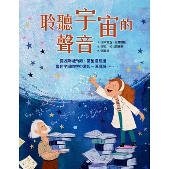 聆聽宇宙的聲音