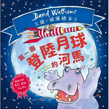 第一個登陸月球的河馬