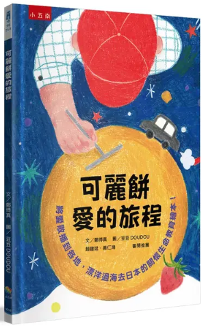 可麗餅愛的旅程