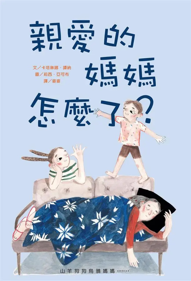 親愛的媽媽怎麼了?