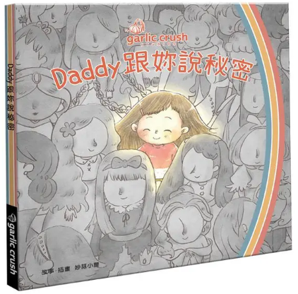 Daddy跟妳說秘密